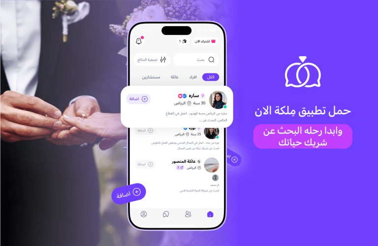 ركن التعارف والزواج المثالي: اكتشف تطبيق ملكة
