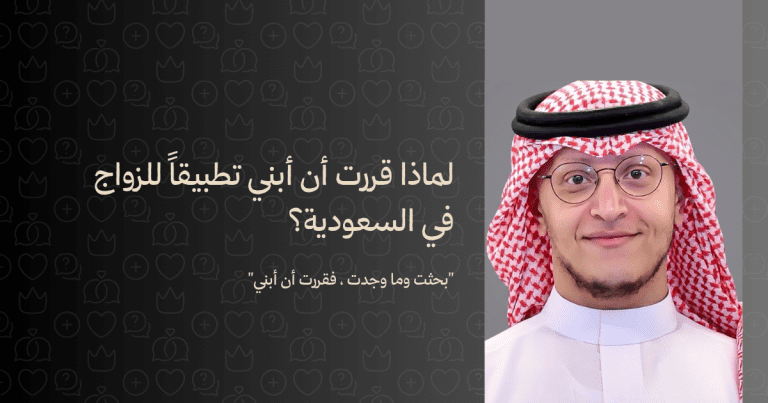 لماذا قررت أن أبني تطبيقًا للزواج في السعودية؟ بقلم: ريان الغصون