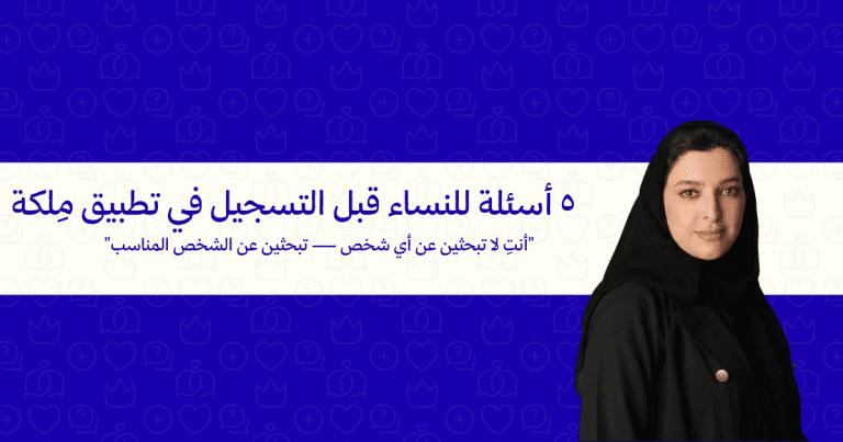 ٥ أسئلة لو سألتِها نفسكِ قبل التسجيل في أي تطبيق زواج